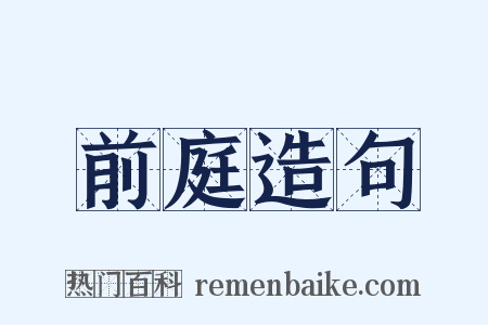前庭造句是什么意思的图片